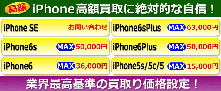 中古iPhone買取り表